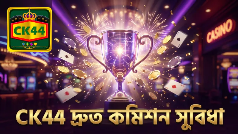 CK44 অ্যাফিলিয়েট প্রোগ্রামে দ্রুত কমিশন পাওয়ার সুবিধা।