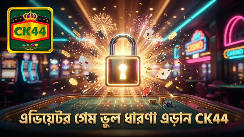 সরলীকৃত ভুল ধারণা গেমের নিরাপত্তাকে প্রভাবিত করে।