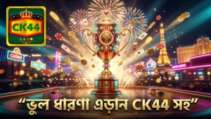 ভুল ধারণা এড়িয়ে CK44 নিরাপদ খেলাধুলা।