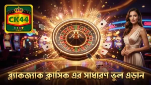 ব্ল্যাকজ্যাক ক্লাসিক খেলায় তিনটি প্রধান ভুল এড়ানো জরুরি
