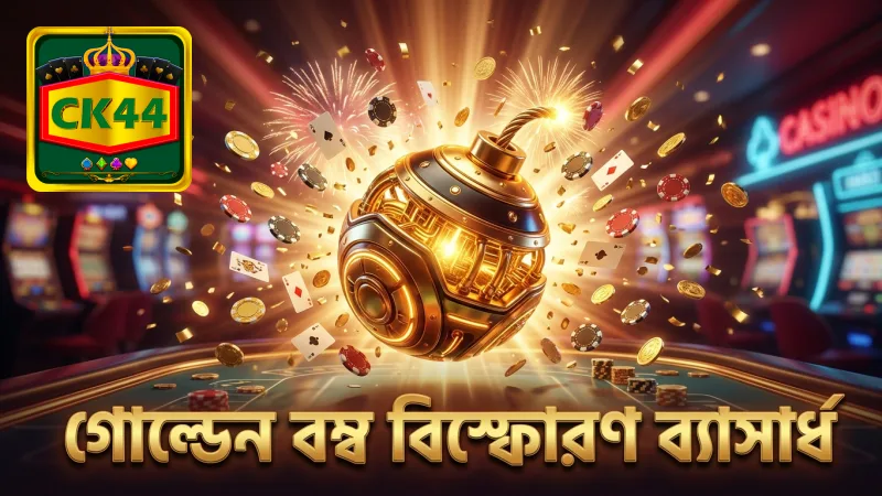 বোম্ব বিস্ফোরণের ব্যাসার্ধ নির্ধারণে গোল্ডেন বম্বের ভূমিকা