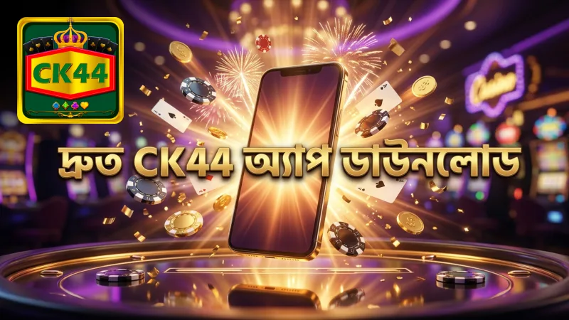 CK44 অ্যাপ অফিসিয়াল সাইট থেকে দ্রুত ডাউনলোড নিশ্চিত করে।