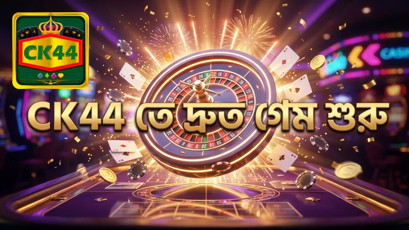নিবন্ধন শেষে CK44-এ দ্রুত গেম খেলা শুরু করার সুযোগ