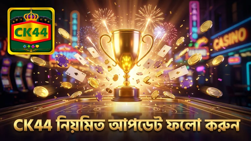 CK44-এর নিয়মিত আপডেট এবং দায়িত্বশীল গেমিং নির্দেশিকা অনুসরণ করুন