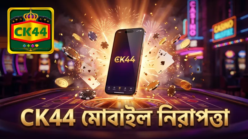 CK44 মোবাইল প্ল্যাটফর্মে নিরাপদ ও দায়িত্বশীল গেমিং ব্যবস্থাপনা।