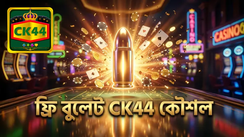 ফ্রি বুলেট সঠিক ব্যবহার খেলায় সুবিধা দেয়।