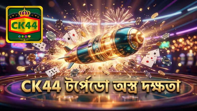 জ্যাকপুট ফিশিং গেমে CK44-এর টর্পেডো অস্ত্রের কার্যকারিতা