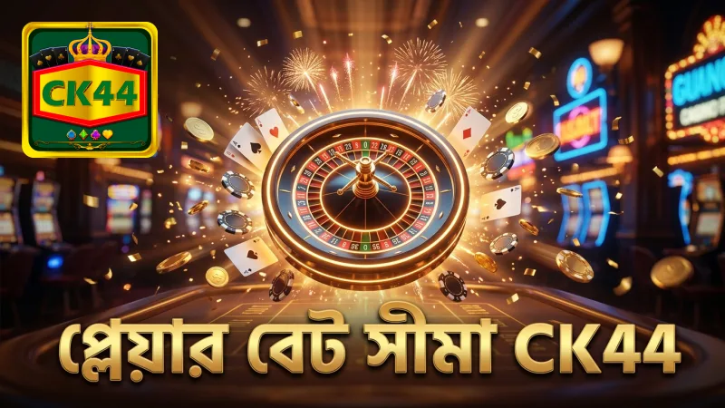 লাইভ ব্যাকারাটে প্লেয়ার বেট সীমা ও ওয়াজারিং স্পষ্ট করে CK44