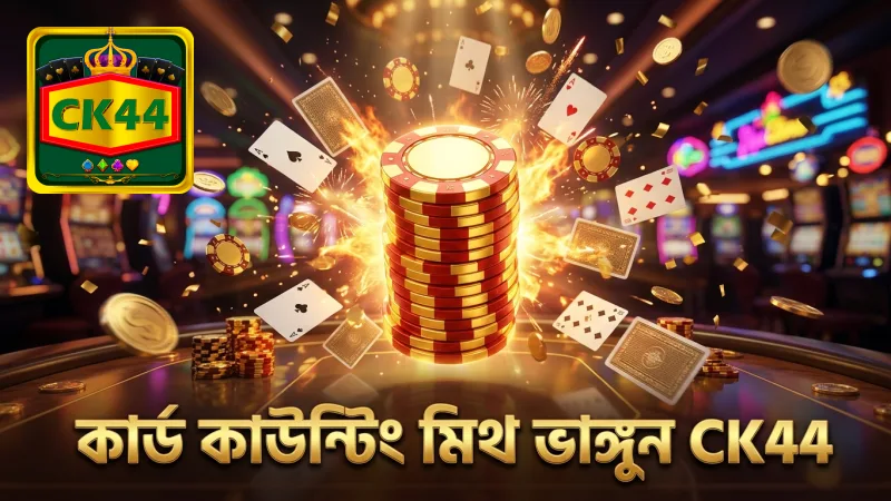 কার্ড কাউন্টিং নিয়ে মিথ গুলো চিনে নিয়ে সতর্ক থাকুন
