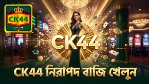 CK44 নিরাপদ প্ল্যাটফর্মে ঝুঁকি কমিয়ে খেলুন আত্মবিশ্বাস সহ