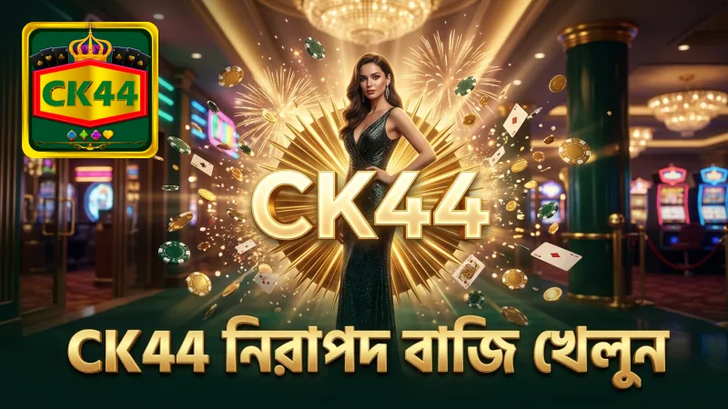 CK44 নিরাপদ প্ল্যাটফর্মে ঝুঁকি কমিয়ে খেলুন আত্মবিশ্বাস সহ