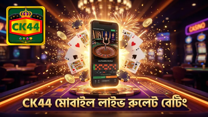 CK44 মোবাইল অ্যাপে সহজ ও দ্রুত লাইভ রুলেট বেটিং