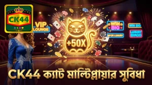 CK44-এ ক্যাট মাল্টিপ্লায়ার ফিচার পে-আউট বৃদ্ধিতে ভূমিকা রাখে।