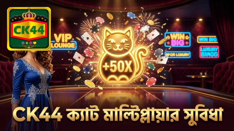 CK44-এ ক্যাট মাল্টিপ্লায়ার ফিচার পে-আউট বৃদ্ধিতে ভূমিকা রাখে।