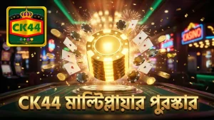 মাল্টিপ্লায়ার ফিচারের মাধ্যমে CK44 খেলোয়াড়দের অতিরিক্ত পুরস্কার পাওয়ার সুযোগ।