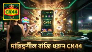 বাজি ধরার কৌশল ও দায়িত্বশীল জুয়া অনুশীলন