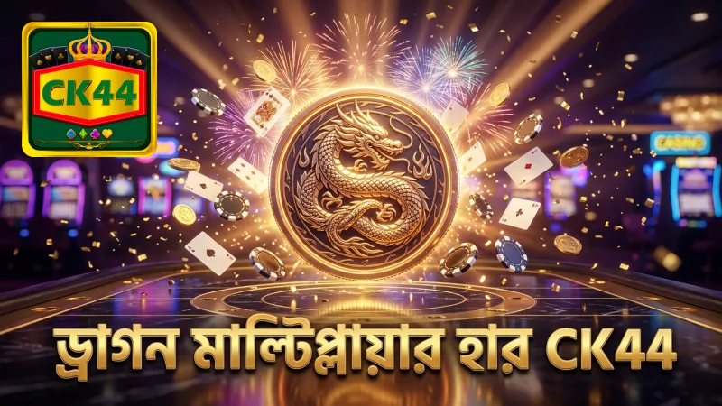 ড্রাগন মাল্টিপ্লায়ারের সক্রিয় হওয়ার হার CK44 তে পরীক্ষা করুন