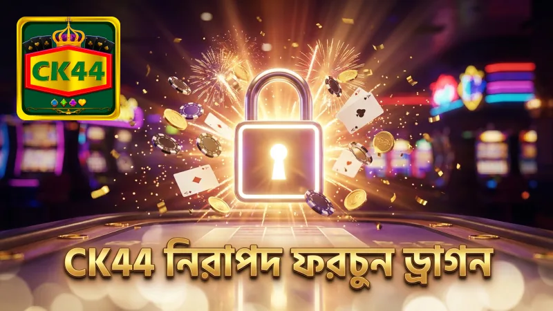 CK44 প্ল্যাটফর্মে ফরচুন ড্রাগনের সুরক্ষা ও বিশ্বাসযোগ্যতা পরীক্ষা করুন