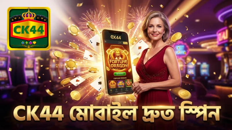 CK44 মোবাইল প্ল্যাটফর্মে ফরচুন ড্রাগন দ্রুত খেলুন