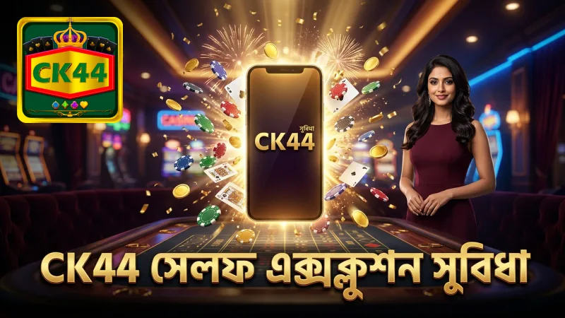 CK44 এর সেলফ-এক্সক্লুশন ফিচার খেলোয়াড়দের নিয়ন্ত্রণে রাখে