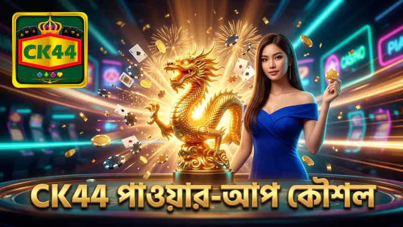CK44 পাওয়ার-আপ ব্যবহার করে ড্রাগন কিং সহজে পরাজিত করুন
