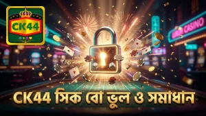CK44-তে সিক বো ডাইস খেলার সময় সাধারণ ভুল ও তাদের সমাধান।