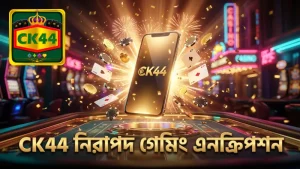 CK44 নিরাপদ এনক্রিপশন গেমিং নিশ্চিত করে।
