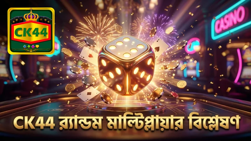 CK44 এর মাধ্যমে র্যান্ডম মাল্টিপ্লায়ারের কার্যকারিতা বোঝা যায়